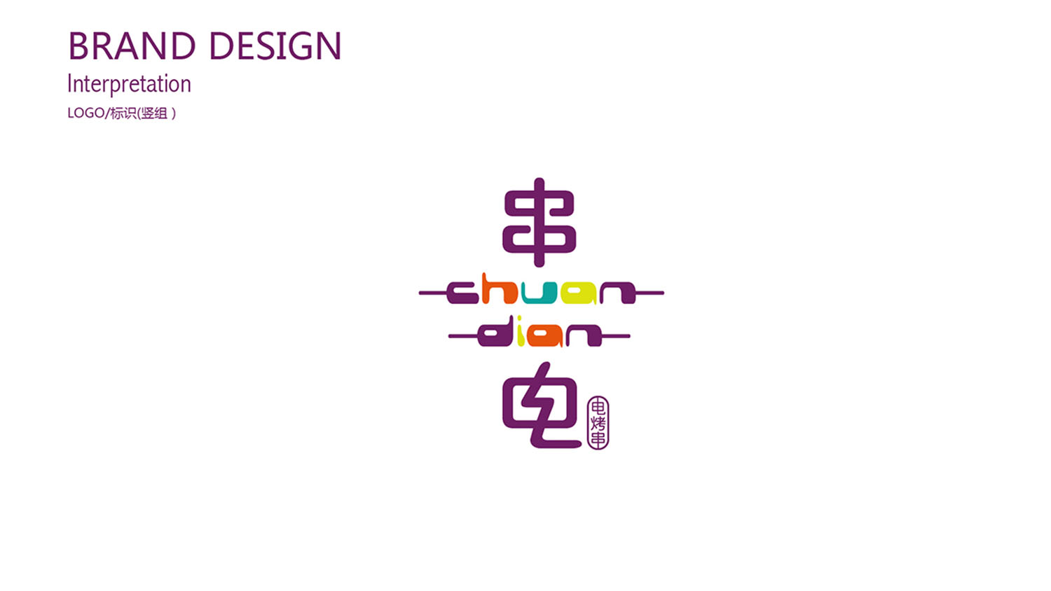 串電點(diǎn)烤串餐飲品牌logo設(shè)計(jì)VI設(shè)計(jì)