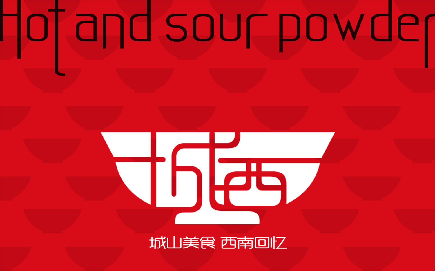 城西酸辣粉中式風(fēng)格餐飲品牌設(shè)計logo設(shè)計VI設(shè)計