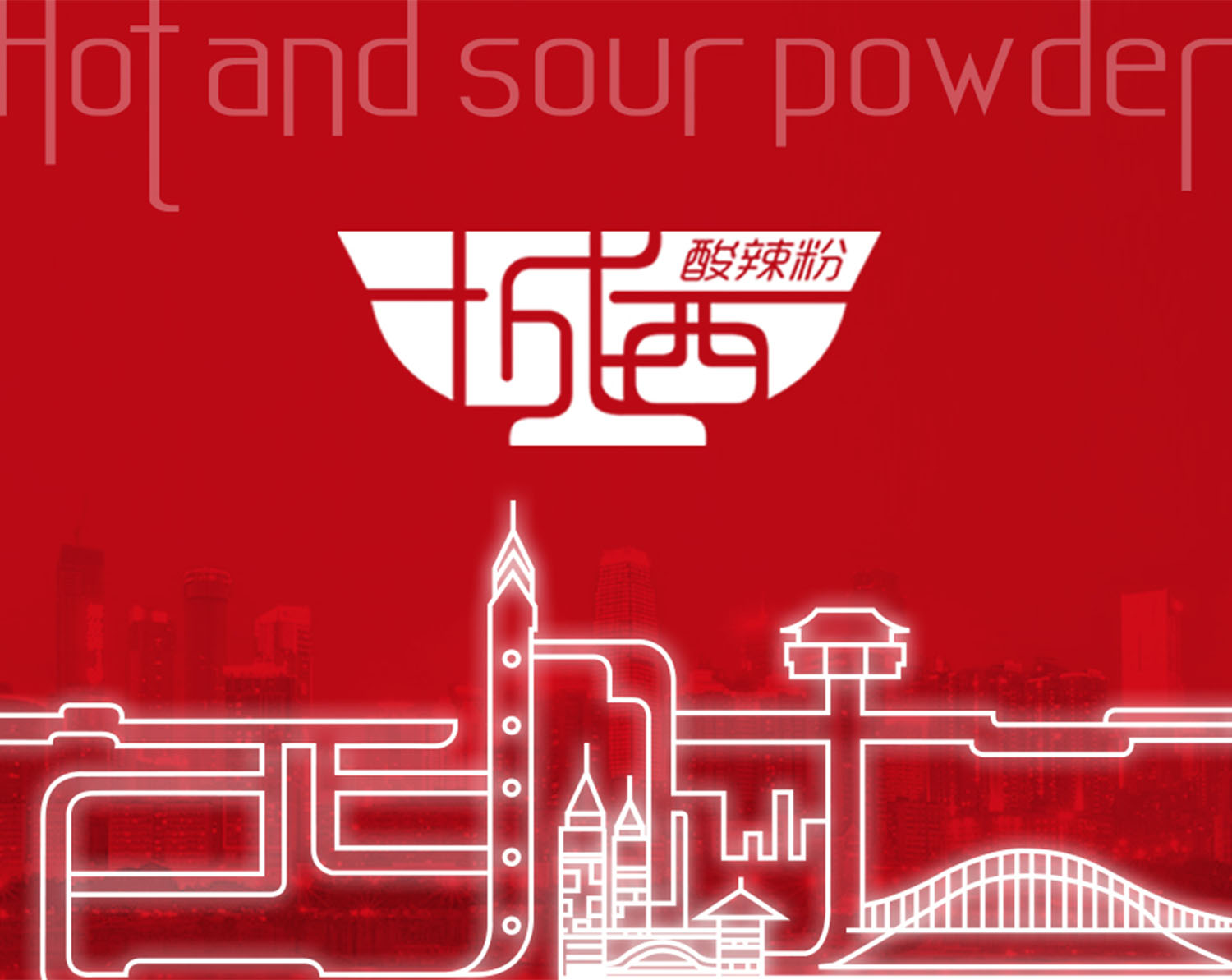 城西酸辣粉中式風(fēng)格餐飲品牌設(shè)計logo設(shè)計VI設(shè)計