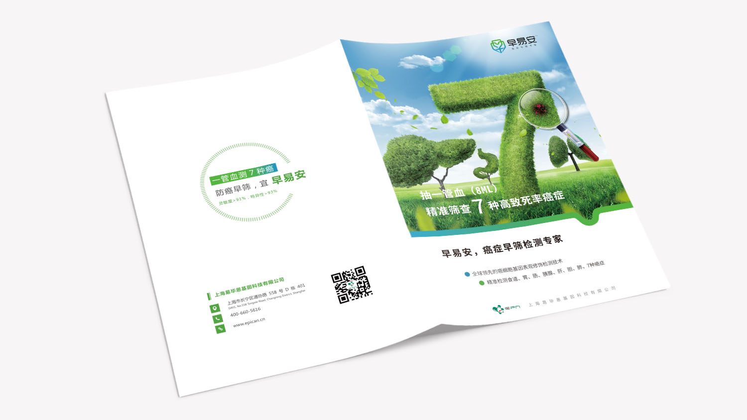 早易安癌癥早篩檢測(cè)項(xiàng)目宣傳手冊(cè)設(shè)計(jì)