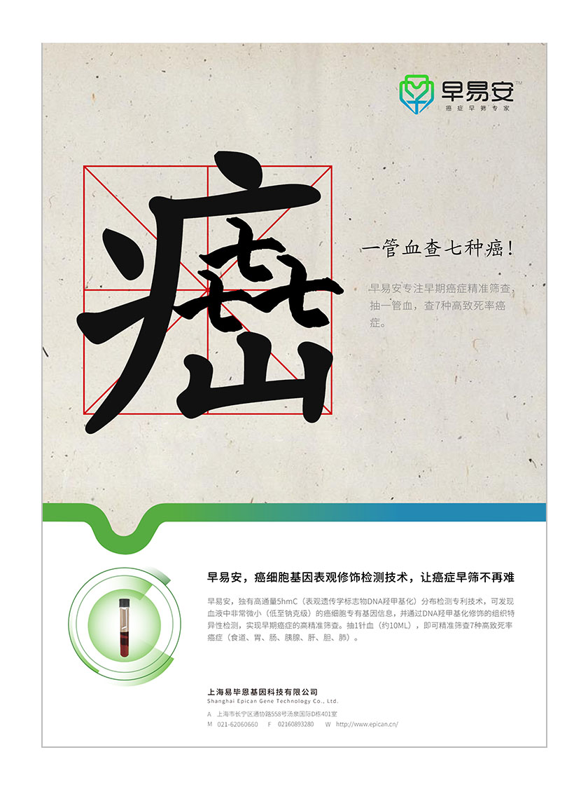 早易安癌癥早篩檢測項(xiàng)目醫(yī)療宣傳廣告海報(bào)設(shè)計(jì)