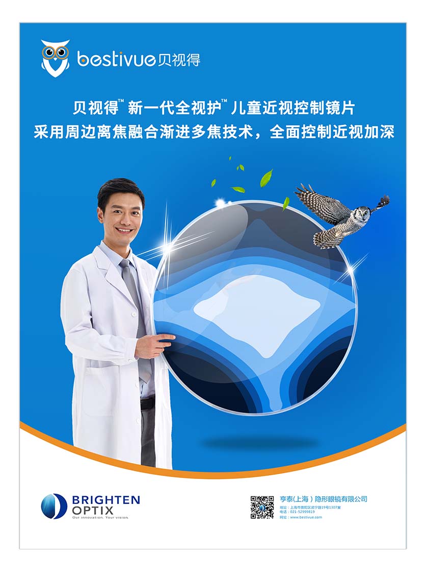 Bestivue貝視得兒童近視控制鏡片平面廣告創(chuàng)意設(shè)計-產(chǎn)品技術(shù)說明篇