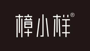淳至樟小樣精油品牌策劃