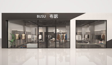 BUSU布訴休閑服裝品牌“快時(shí)尚“店鋪空間設(shè)計(jì)