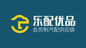 杭州樂配優(yōu)品會員制汽配供應(yīng)鏈品牌全案策劃與視覺形象設(shè)計