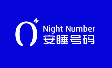 安睡號碼數字睡眠系統與ai空氣懸浮智能床墊品牌創(chuàng)建與全案策劃設計