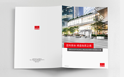 德國(guó)亞科排水“商業(yè)購(gòu)物中心”排水解決方案宣傳畫冊(cè)策劃設(shè)計(jì)